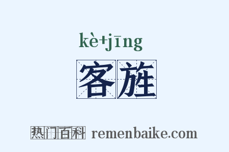 客旌是什么意思的图片